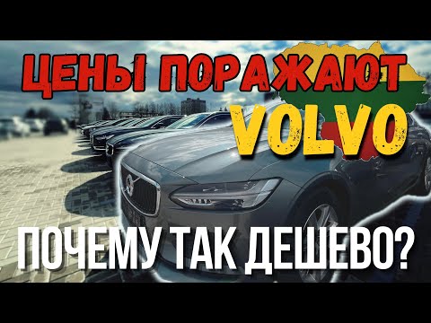 Видео: Стоит ли брать Volvo в Литве? Реальные цены и состояние.