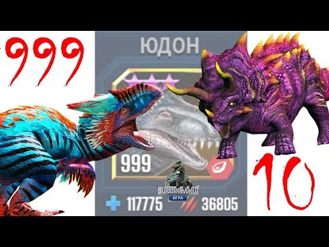 Видео: ЮДОН 999 уровня против Босса Вулкан 18 ур 8 Jurassic World: Игра