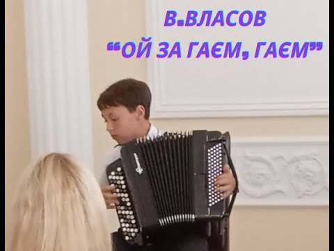 Видео: В.Власов Варіації на тему укр.народної пісні  "Ой за гаєм, гаєм"