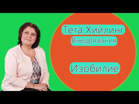 Видео: Тета Хийлинг внедрявания за изобилие (Тета лечение)