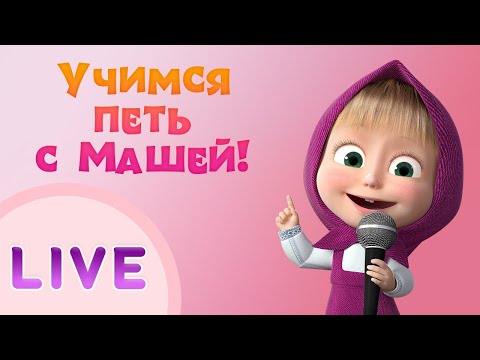 Видео: ДАВАЙТЕ ПЕТЬ С МАШЕЙ!👱‍♀🎵 Сборник лучших песен 🎤 Маша и Медведь LIVE 🐻 Тадабум песенки для детей