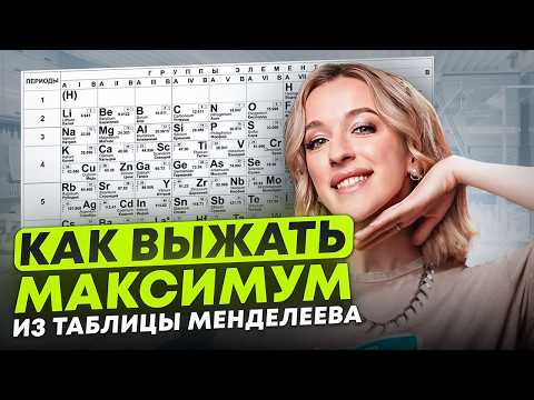 Видео: Секреты ТАБЛИЦЫ МЕНДЕЛЕЕВА для ЕГЭ по химии! Как ПРАВИЛЬНО пользоваться таблицей Менделеева для ЕГЭ