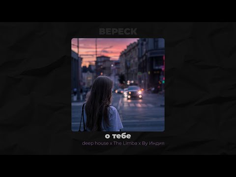 Видео: [FREE] THE LIMBA x BY ИНДИЯ x DEEP HOUSE TYPE BEAT 2025 - О ТЕБЕ