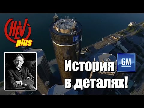 Видео: История General Motors в деталях!!! Уильям Дюрант - основатель и гениальный предприниматель!!!