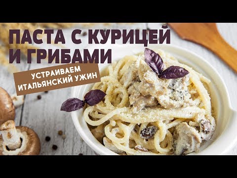 Видео: Паста сливочная с курицей и грибами рецепт быстрого ужина