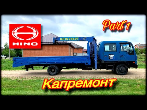 Видео: Hino Ranger  Капремонт (Начало!)