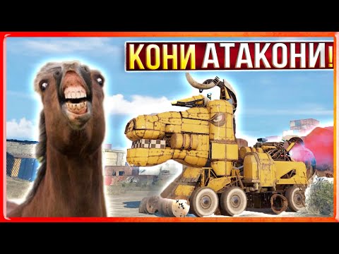 Видео: ТЫ КОНЬ! Я КОНЬ! ВСЕ КОНЬ! • Crossout • Конская потасовка САПЁР :D