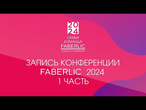 Видео: Конференция Faberlic 2024: 1 день - 1 часть