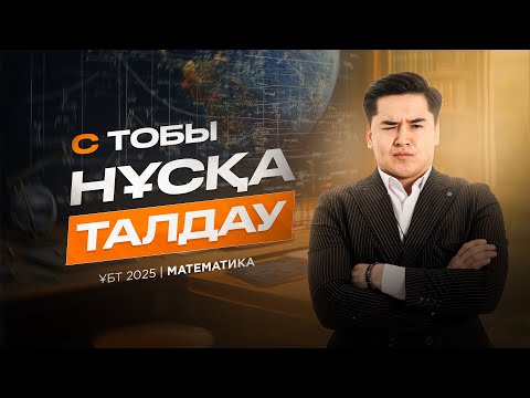 Видео: НҰСҚА ТАЛДАУ №8 / МАТЕМАТИКА  С ТОБЫ / БЕКЗАТ СҰЛТАН / ҰБТ / КВАЛ ТЕСТ