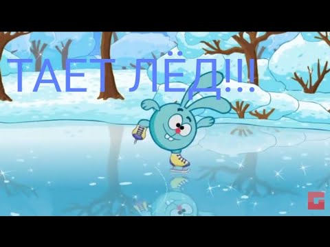 Видео: КЛИП ТАЕТ ЛЁД!!! (СМЕШАРИКИ)!!!