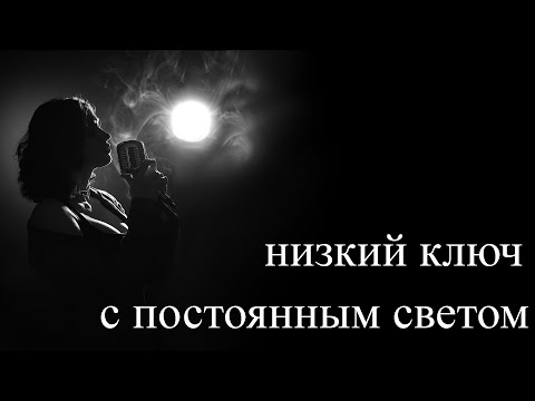 Видео: Низкий ключ с постоянным светом