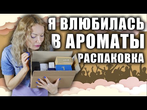 Видео: РАСПАКОВКА НОВЫХ АРОМАТОВ RANDEWOO! ВЛЮБЛЯЮСЬ С КАЖДЫМ ВДОХОМ!