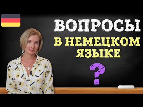 Видео: Вопросы в немецком языке