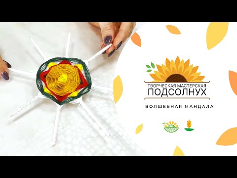 Видео: Мастерская "Подсолнух". Мастер-класс "Волшебная мандала"