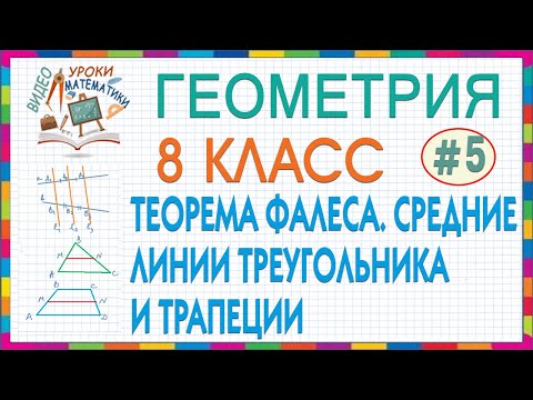 Видео: 8 класс. Геометрия. Теорема Фалеса. Средняя линия треугольника. Средняя линия трапеции. Урок #5