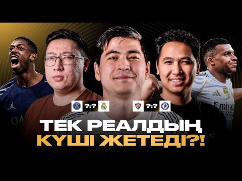 Видео: БҰЛ ПСЖ БӘРІН АЙЫРАДЫ! РЕАЛ ҚАНШАЛЫҚТЫ ДАЙЫН? БОЛЖАМ ЖАСАДЫҚ!