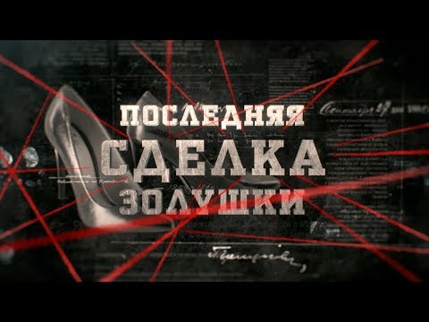 Видео: Последняя сделка Золушки | Вещдок