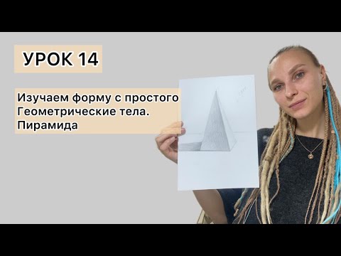 Видео: Урок 14. Как нарисовать пирамиду. Как рисовать объемную форму