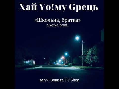 Видео: Хай Йому Грець - Школьна, братка (за уч. Вовк та DJ Shon) (Skofka prod.) 2014
