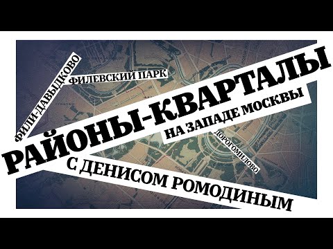 Видео: Районы-кварталы. На Западе Москвы. Дорогомилово, Фили-Давыдково, Филёвский парк