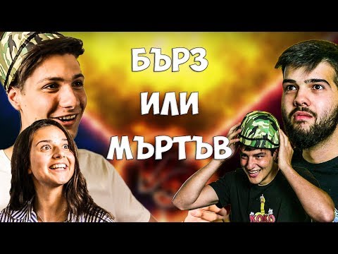 Видео: БЪРЗ ИЛИ МЪРТЪВ! С The Boxing Antelope