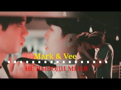 Видео: BL | Марк х Ви | это точно не любовь...