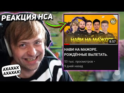 Видео: НС СМОТРИТ ВИДОС УМНИКА ПРО НАВИ НА МАЖОРЕ | NS РЕАКЦИЯ НА СМЕШНОЕ ВИДЕО ПРО NAVI DOTA 2