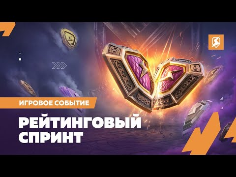 Видео: ⚡TANKS BLITZ⚡РЕЙТИНГОВЫЙ СПРИНТ #shorts #shortsfeed #blitz