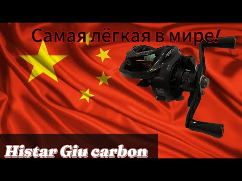Видео: Не до ОБЗОР!🛠️ Опыт эксплуатации катушки Histar Giu carbon 99. САМАЯ ЛЁГКАЯ КАТУШКА!!!