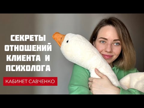 Видео: Секреты отношений клиента и психолога. Психотерапевтический альянс. Подходит ли вам психолог?