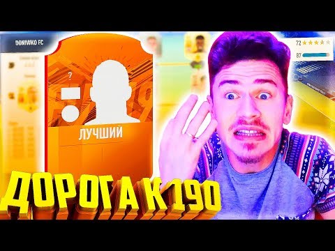 Видео: НОВИЧОК - ЛУЧШИЙ ИГРОК !!! ⚽ ДОНЫШКО : ДОРОГА к СОСТАВУ 190 в ФИФА 19 - FIFA 19
