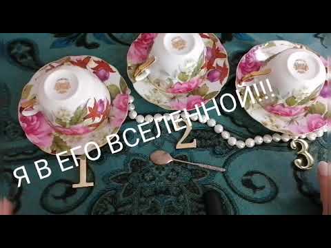 Видео: Я В ЕГО ВСЕЛЕННОЙ💕!!! Гадание на кофейной гуще ☕🍬!!!