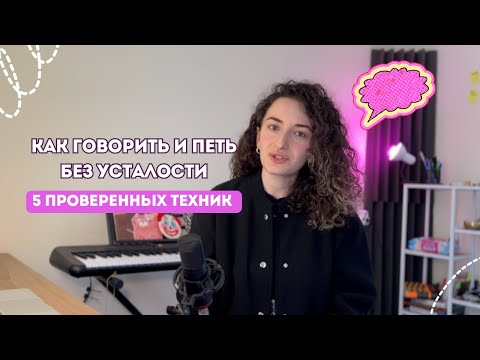 Видео: Как говорить и петь без усталости: 5 проверенных техник