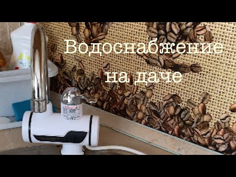 Видео: Вода в доме на даче без водопровода и канализации