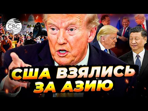 Видео: Трамп ждет уступок от стран Азии