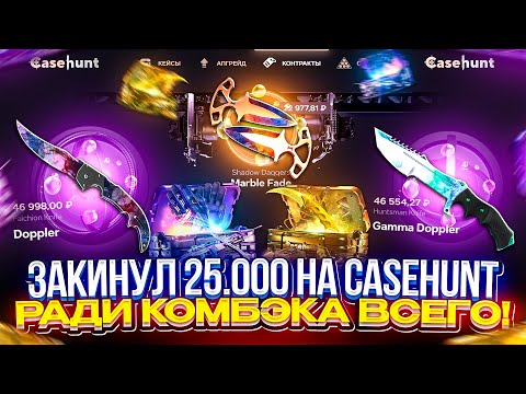 Видео: ЗАКИНУЛ 25.000 на CASEHUNT ради КОМБЭКА ВСЕГО! Смогу ли ОКУПИТЬСЯ С БИГ ДЕПА!?