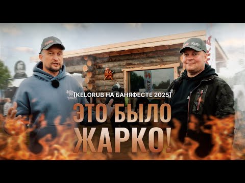 Видео: БаняФест 2025: баня с нуля за 4 дня, парения и интервью с легендами банного мира!
