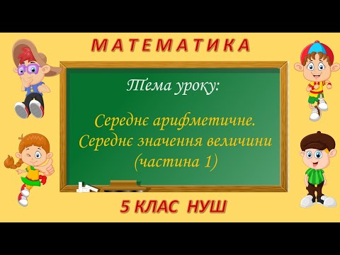 Видео: Середнє арифметичне. Середнє значення величини (частина 1) (Математика 5 клас НУШ