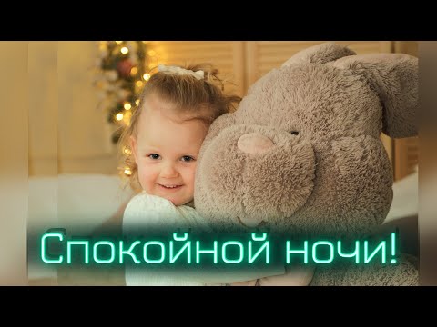 Видео: Песни перед сном! Сборник колыбельных песен. Новый альбом 2022 7я