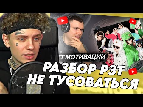 Видео: ЛИДА СМОТРИТ РАЗБОР ОТ РЗТ НА ФИТ С МОЛОДЫМ ПЛАТОНОМ // Lida & Молодой Платон — Не тусоваться