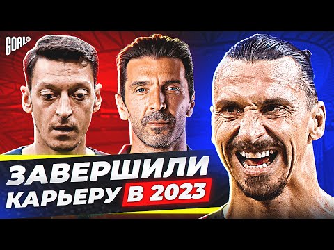 Видео: ТОП футболисты, которые ЗАВЕРШИЛИ КАРЬЕРУ в 2023 году @GOAL24