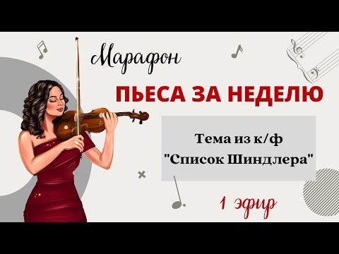 Видео: Тема из к/ф "Список Шиндлера" (OST Shindler's List) - Разбор произведения для скрипки (Эфир 1)