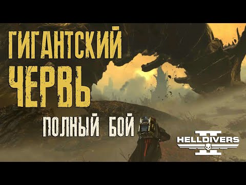 Видео: Helldivers 2 - Новый МЕГА БОСС | Как победить ПОВЕЛИТЕЛЯ УЛЬЕВ