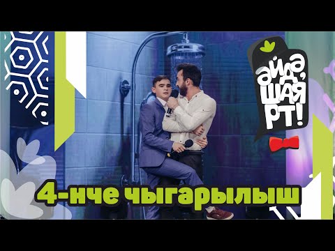 Видео: Әйдә ШаяРТ! 4-нче чыгарылыш