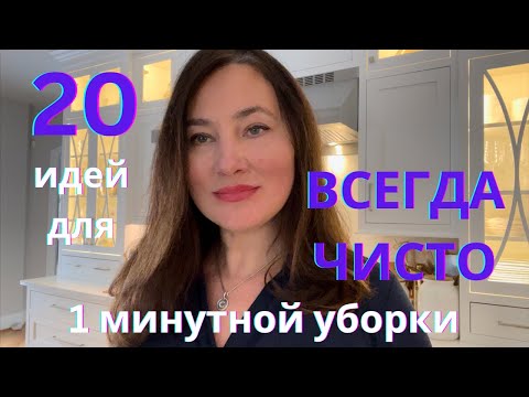 Видео: ВСЕГДА ЧИСТО. 20 идей для  1 минутной уборки.