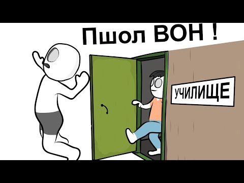Видео: Как Меня Выгнали с УЧИЛИЩА (анимация)