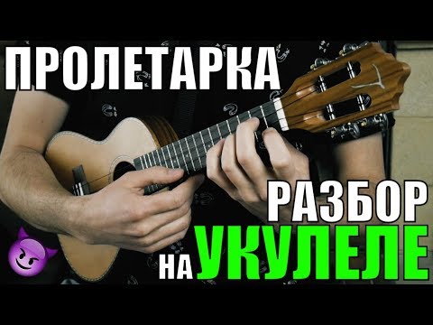 Видео: Как играть МАКС КОРЖ - Пролетарка на УКУЛЕЛЕ | разбор песни