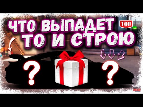 Видео: ОТКРЫЛ РЕДКИЕ КЕЙСЫ И СДЕЛАЛ СЕКРЕТНЫЙ ФУЛЛ СЕТ СВАП | ЧТО ВЫПАДЕТ - ТО И СТРОИМ | Drag Racing УГ