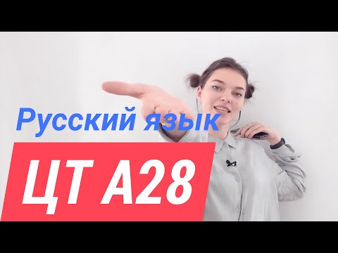 Видео: ЦТ А28. Текст