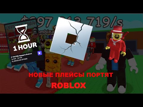 Видео: НОВЫЕ ПЛЕЙСЫ ПОРТЯТ ROBLOX